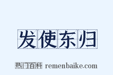 发使东归是什么意思的图片